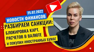 Cанкции: блокировка карт, расчетов в валюте и покупки иностранных бумаг // Наталья Смирнова