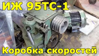 ИЖ 95ТС-1 (1И611П) Коробка скоростей