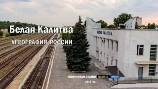 Путешествие в город Белая Калитва / история города Белая Калитва / #ГеографияРоссии