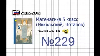 Задание №229 - Математика 5 класс (Никольский С.М., Потапов М.К.)