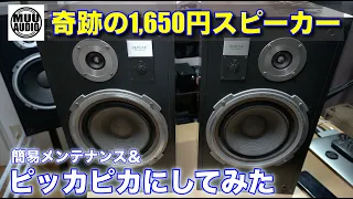 【1,650円でも音は良いぞ！】ジャンク扱いの古のスピーカーをピカピカにして使ってみた