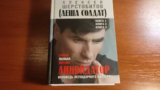 Алексей Шерстобитов /ЛЁША СОЛДАТ/  "Ликвидатор " - исповедь легендарного киллера.