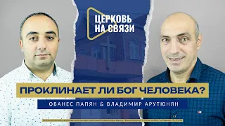 ПРОКЛИНАЕТ ЛИ БОГ ЧЕЛОВЕКА - Владимир Арутюнян, Ованес Папян