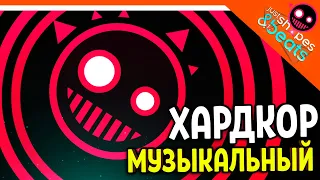 ХАРДКОР МУЗЫКАЛЬНЫЙ! КРУЧЕ GEOMETRY DASH?? 😈Just Shapes And Beats Прохождение