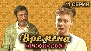 Времена не выбирают. 11 серия // Мелодрама, семейная история нескольких поколений