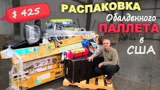 Какие находки! Нет слов! Распаковка паллета за $425, получили то что давно хотели! Влог США