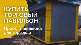 Купить торговый павильон