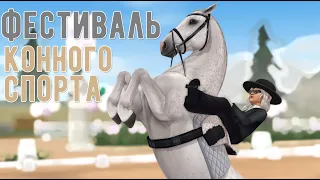 Фестиваль конного спорта | Квесты | Обновление | Star Stable