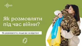 Як розмовляти під час війни: стосунки на відстані