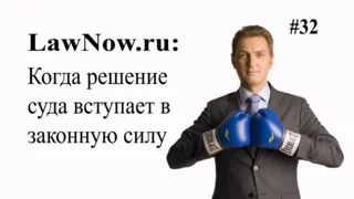 LawNow.ru: Когда решение суда вступает в законную силу?