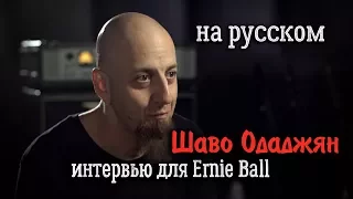 Шаво Одаджян - Интервью для Ernie Ball