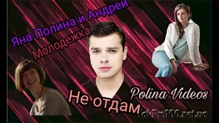 ►Полина и Андрей ( + Яна)||Молодежка||Не отдам