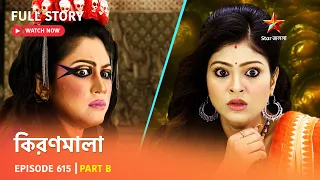 Full Episode | কিরণমালা | Episode 615 | Part B