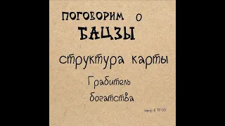 Жучкова Александра - Структура карты - Грабитель богатства