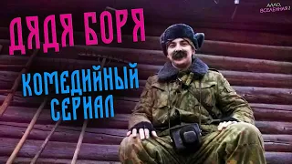 Дядя Боря. Комедийный сериал Премьера 2020 (Тизер)