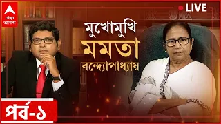 Mamata Banerjee Interview ABP Ananda Exclusive :  মুখোমুখি মমতা বন্দ্যোপাধ্যায় (পর্ব-১)