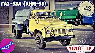 АНМ-53 ГАЗ-53А MODIMIO 1:43