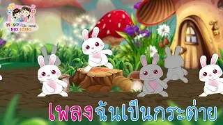 เพลงเด็ก ฉันเป็นกระต่าย Happy Channel Kids Song