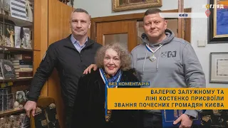 Валерію Залужному та Ліні Костенко надали звання почесних громадян Києва