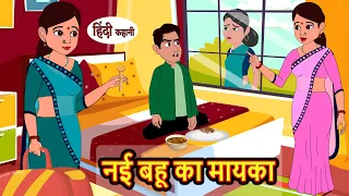 नई बहू का मायका Nayi Bahu Ka Mayka | Hindi Stories | Kahani | Moral Bedtime Stories | Khani Hindi