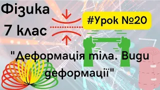 Фізика 7 клас. #Урок №20. "Деформація тіла. Види деформації"