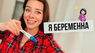 Я БЕРЕМЕННА! 🤰🏻Планирование, как я узнала, рассказала мужу и родным!