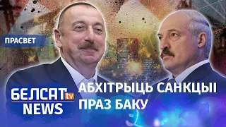 Лукашэнка прадаcць Мазырскі НПЗ Азербайджану? | Лукашенко продаст Мозырский НПЗ Азербайджану?
