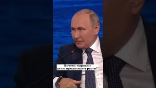 Путин назвал причины роста цен в мире #shorts #путин