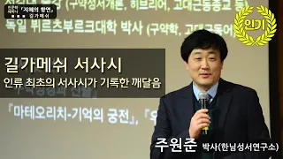 [지혜의 향연] 길가메쉬 서사시 - 인류 최초의 서사시가 기록한 깨달음(주원준 박사)