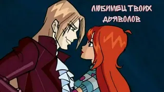 WINX || Блум & Валтор || Любимец твоих дьяволов