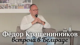 Распад империй: взгляд изнутри и снаружи | Федор Крашенинников в Белграде