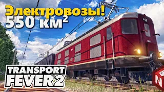 Transport Fever 2 - Переход на электротягу! #11