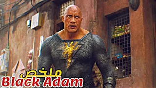 يعود بطل خارق للحياة بعد 5000 سنة قضاها في السجن😨فيجد كل شيء تغير😱|ملخص فيلم Black Adam