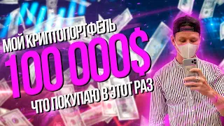 Какую криптовалюту купить на просадке? Эксперимент на 100.000$