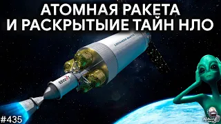 Атомные ракеты, инопланетные НЛО, Станция-Старшип | TBBT 436