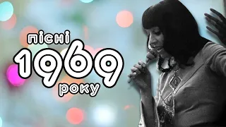 Пісні 1969 року | BigBitUA