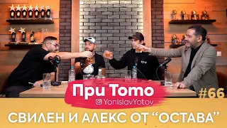 При ТоТо - Свилен и Алекс от  "Остава"  Full Episode (#PriToTo)