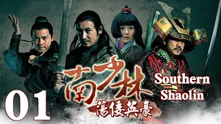 【Eng Sub】EP 01丨Southern Shaolin丨Nan Shao Lin Dang Kou Ying Hao丨南少林荡倭英豪