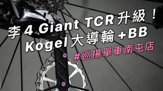 李4 Giant TCR 升級 Kogel 大導輪 BB 順一波！全記錄分享 #巡揚單車南屯店 #李4瘋單車 #KOGEL