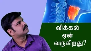 விக்கல் ஏன் வருகிறது ? அறிவியல் சார்ந்த தகவல் | Why Do We Get Hiccups? | தமிழ் அகாடமி