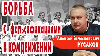 А.В. Русаков: "Борьба с фальсификациями истории коммунистического движения"