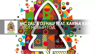 MC Zali & DJ HaLF feat. Karina Kari - Этот Новый Год