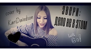 Звери - Дело не в этом (cover KariDavedson❤)