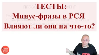 ТЕСТЫ: Минус-фразы(минус слова) в РСЯ, влияют ли они на что-то?