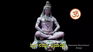 ಓಂ ನಮಃ ಶಿವಾಯ ಪಠಣ - Om Namah Shivaya Chanting - HQ - Kannada Devotional Songs