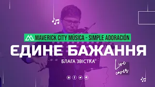 Єдине бажання | Maverick City Música - Simple Adoración (cover) | Прославлення Українською