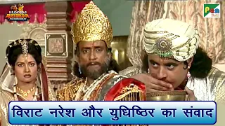 विराट नरेश और युधिष्ठिर का संवाद | Mahabharat Scene | B R Chopra | Pen Bhakti