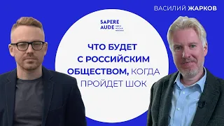 Василий Жарков: "Мы все в шоке"// "Sapere Aude"