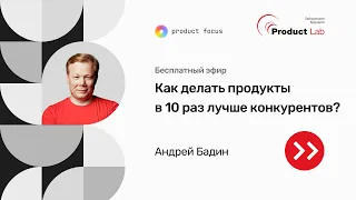 Как делать продукты в 10 раз лучше конкурентов?