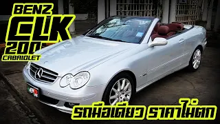 รีวิว Mercedes-Benz CLK200 cabriolet ตาถั่วเปิดประทุน สปอร์ตสุดหรู งบไม่มากก็ขับสปอร์ตได้